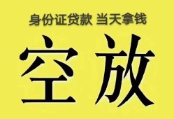 成都空放身份证办理贷款-成都空放民间大额借贷-成都空放24小时上门放款