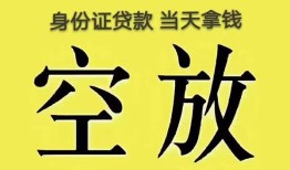 成都空放身份证办理贷款-成都空放民间大额借贷-成都空放24小时上门放款