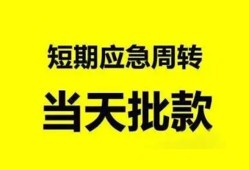 成都空放小额贷款公司-成都空放哪里可以借钱-成都空放私人借钱电话