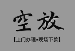 成都空放短借私借空放-成都空放贷款公司电话号码-成都空放正规个人借贷