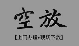 成都空放短借私借空放-成都空放贷款公司电话号码-成都空放正规个人借贷