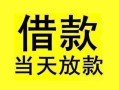 成都空放短借短拆-成都空放个人贷款小额贷款-成都空放私人借贷