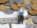 成都空放小额贷款贷款-成都空放私人借钱短借微信号-成都空放私人空放二次私借