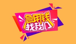 成都空放空放贷款-成都空放急用钱找我-成都空放民间私借