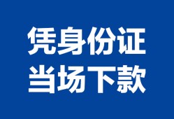 成都空放个人借钱长期-成都空放私人借钱短借微信号-成都空放借钱急用钱
