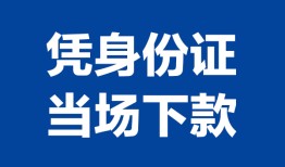 成都空放私人贷款额-成都空放贷款当天放款-成都空放大额短借