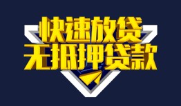 成都空放民间小额借贷-成都空放民间借贷当天放款-成都空放借款短借
