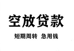 成都空放私人空放借钱-成都空放正规个人借贷-成都空放私人借钱长期