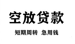成都空放私人空放借钱-成都空放正规个人借贷-成都空放私人借钱长期