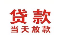 成都空放贷款公司电话号码-成都空放个人私借-成都空放小额贷款电话