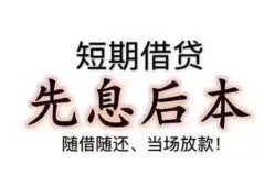 成都空放私借短借-成都空放靠谱个人借钱-成都空放信用贷款