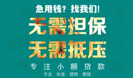 成都空放正规私人借贷-成都空放民间私人借贷-成都空放借钱短借