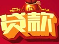 成都空放民间无抵押借钱-成都空放私借空放直接上门-成都空放私人借贷
