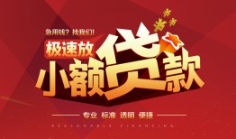 成都空放个人借贷放款-成都空放小额空放-成都空放小额信用贷款