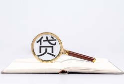 成都空放全天候办理借款-成都空放信用贷款办理-成都空放地区公积金信用贷款