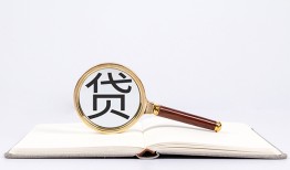 成都空放全天候办理借款-成都空放信用贷款办理-成都空放地区公积金信用贷款