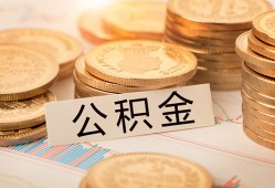 成都空放空放借钱不看资产-成都空放哪里有私人借贷-成都空放地区公积金信用贷款