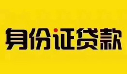 成都空放民间借贷网-成都空放民间私人借贷-成都空放24小时上门放款