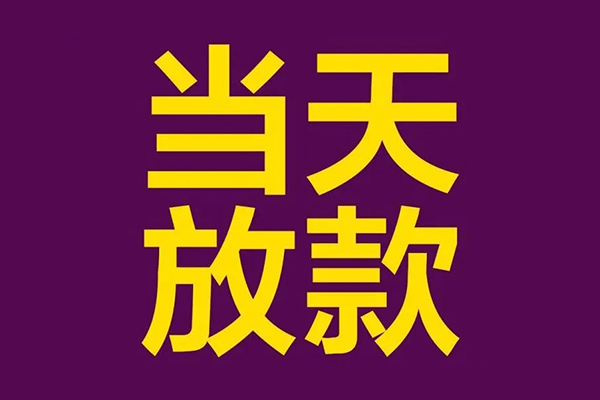 成都空放个人小额贷款