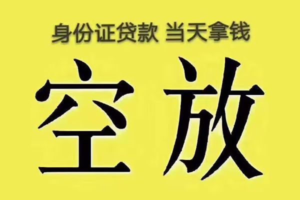 成都空放身份证办理贷款