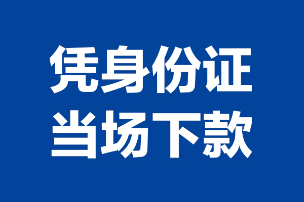 成都空放私人贷款额
