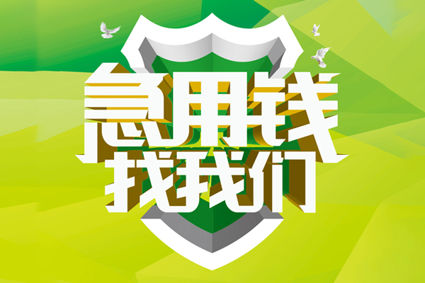 成都空放私人信用贷款